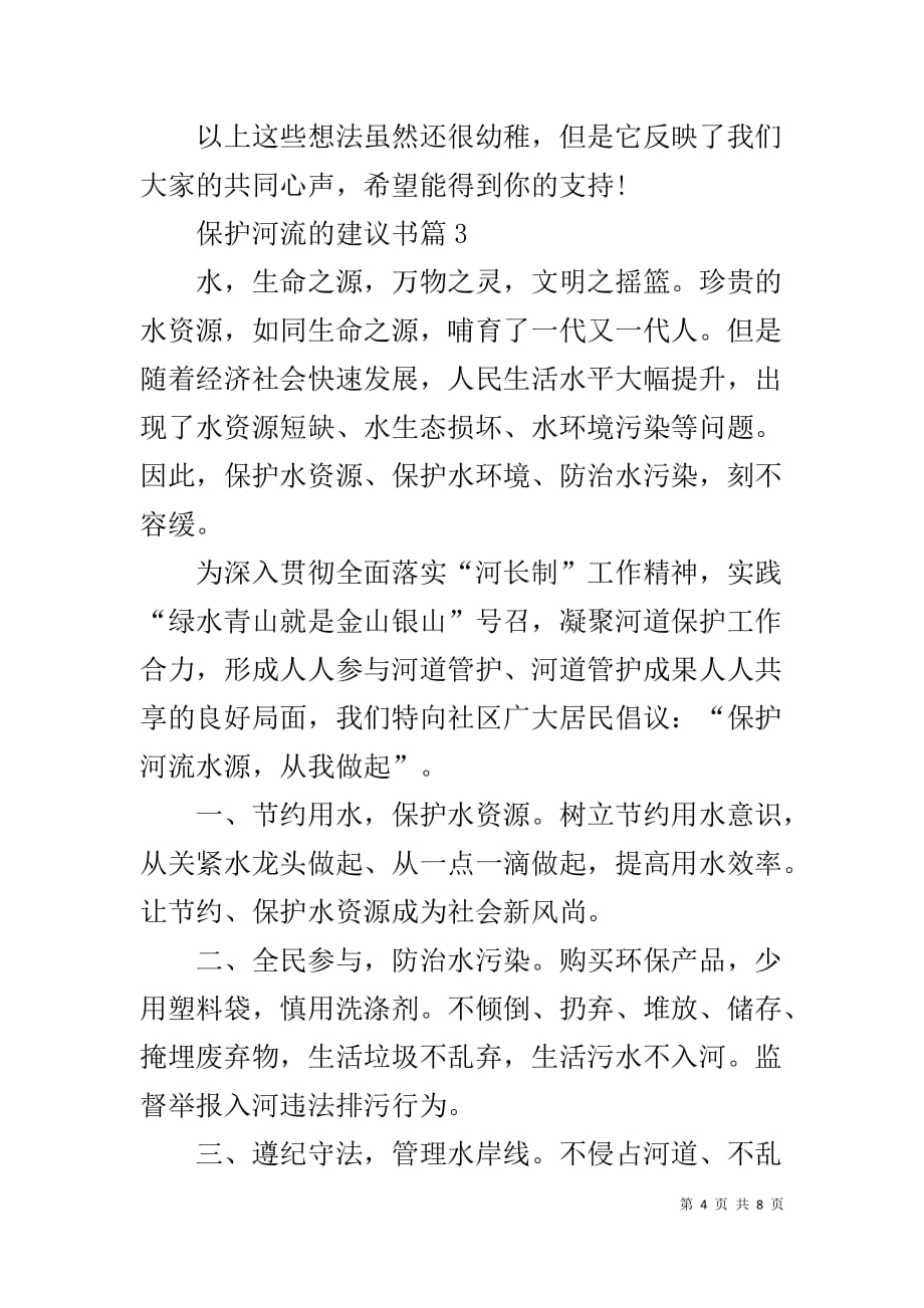 保护河流的建议书精选最新范文_第4页