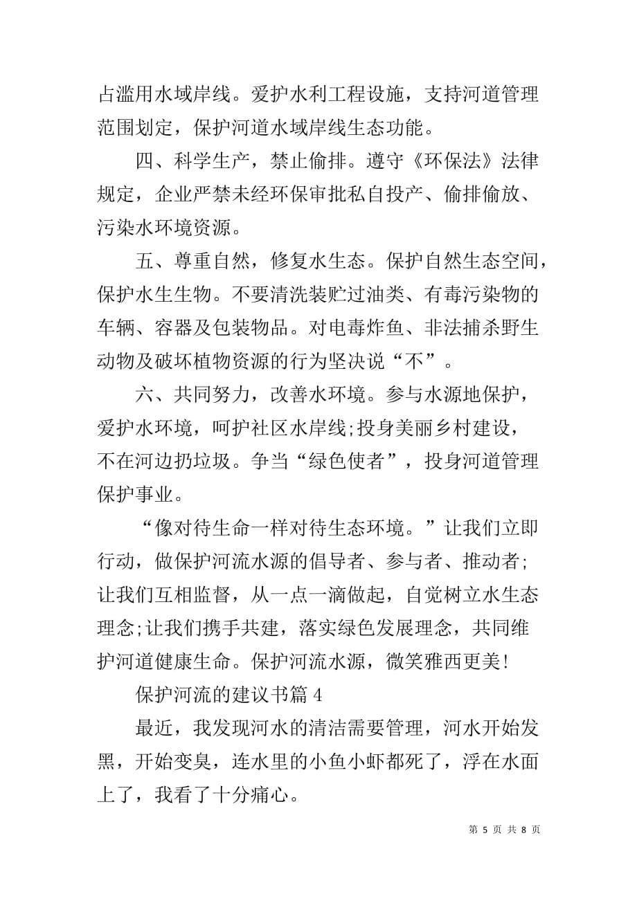 保护河流的建议书精选最新范文_第5页