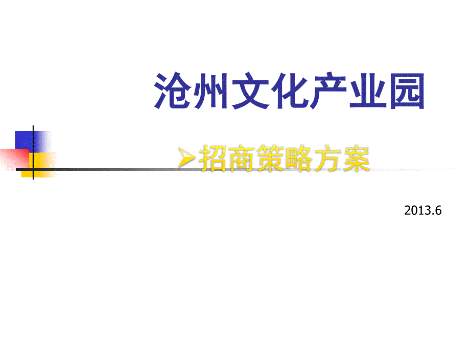 【精编】某文化产业园招商策略方案_第1页