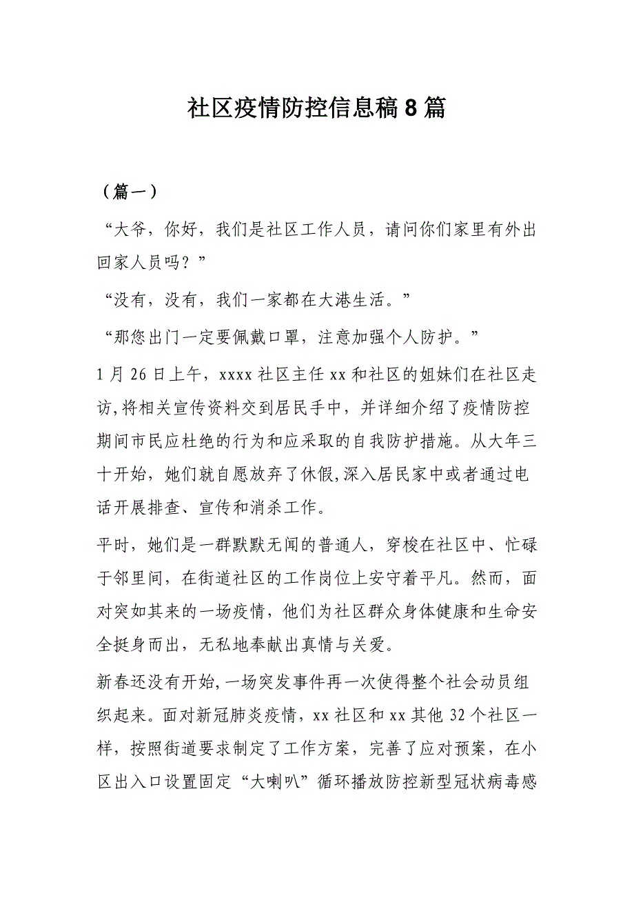 社区疫情防控信息稿8篇_第1页