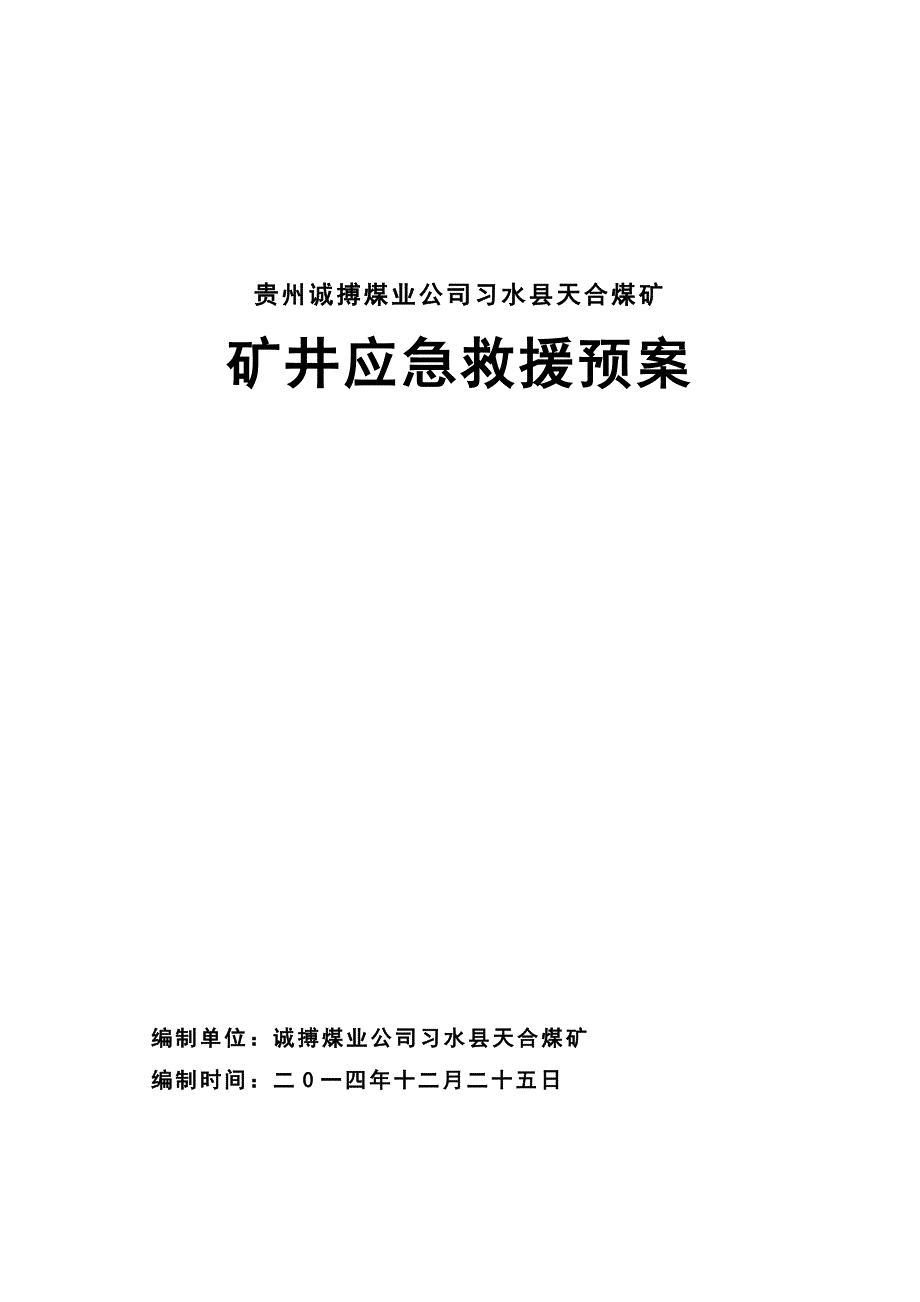 【精编】矿井应急救援预案_第1页