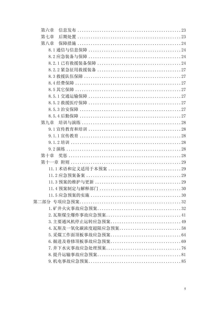 【精编】矿井应急救援预案_第5页