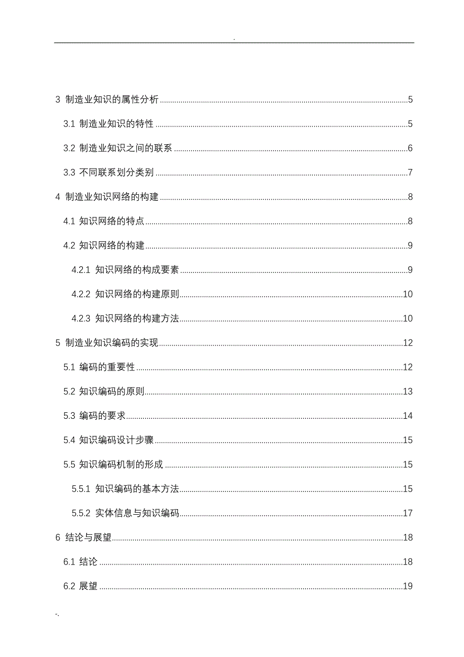 制造业知识网络与编码机制研究_第4页