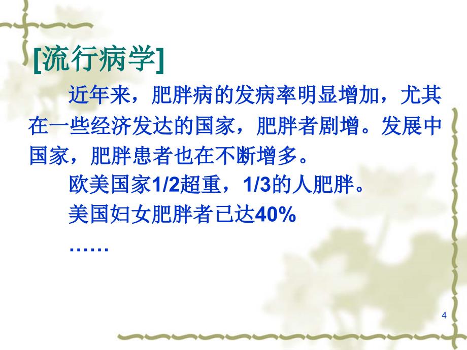 肥胖症与减肥ppt课件.ppt_第4页