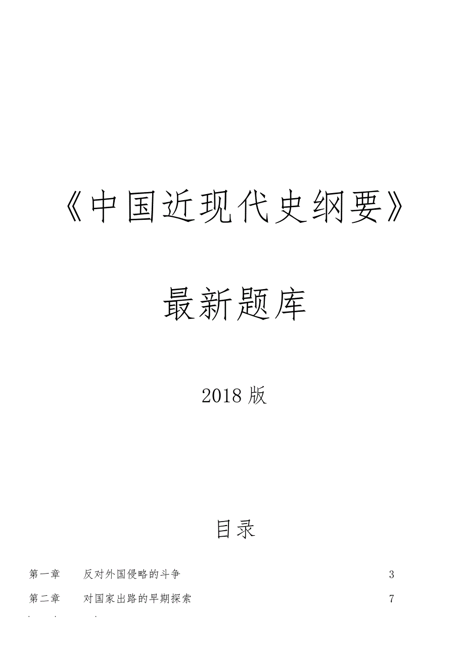 中国近现代史习题答案答案(2018版)_第1页