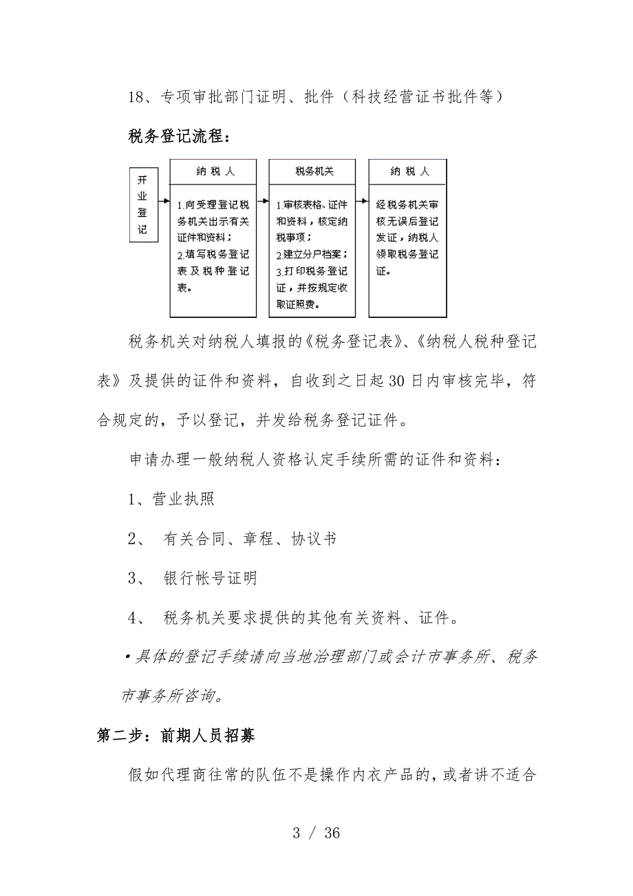 朵采内衣营销宝典之区域市场启动流程文件_第3页