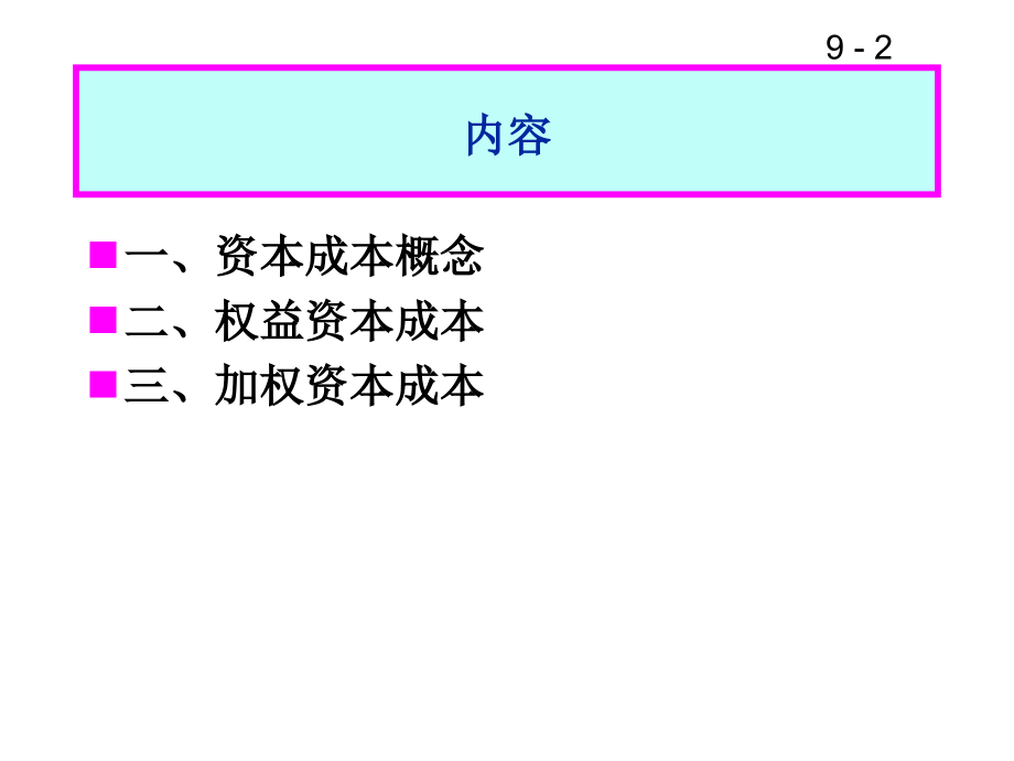 【精编】资本成本培训讲义_第2页