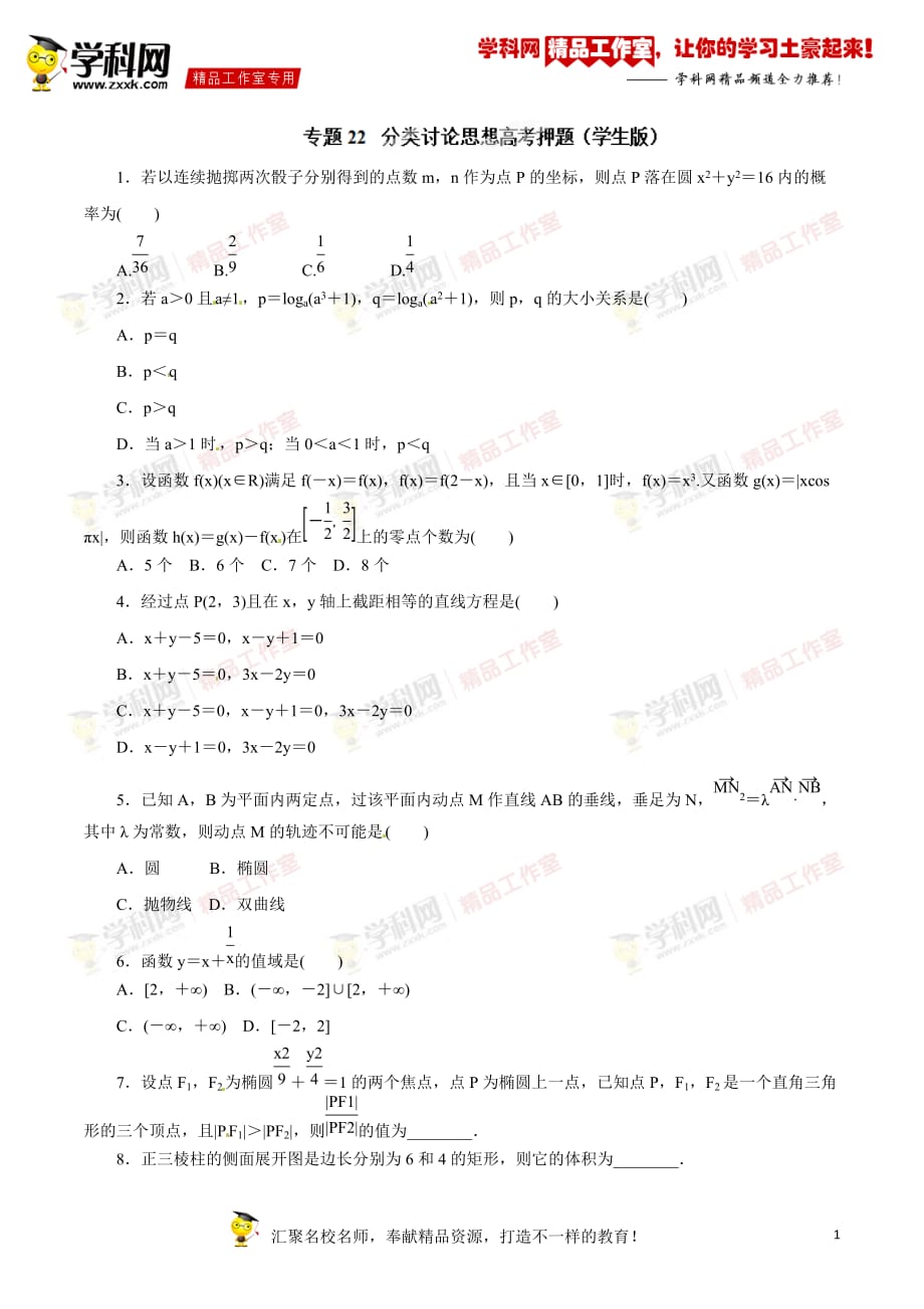 专题22 分类讨论思想（高考押题）-备战2015年高考文数二轮复习精品资料（原卷版）_第1页