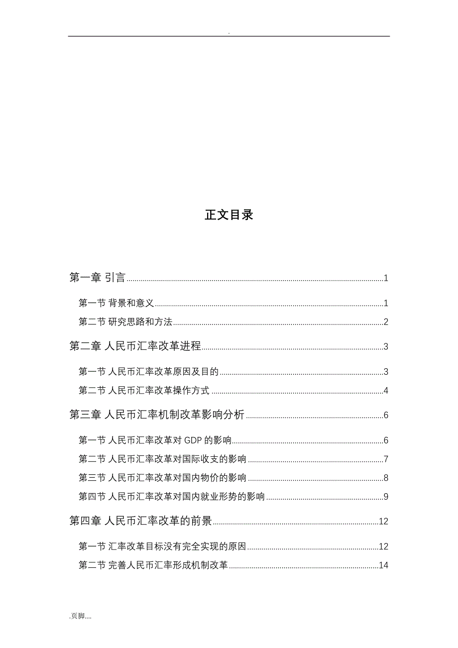 人民币汇率形成机制改革研究_第3页