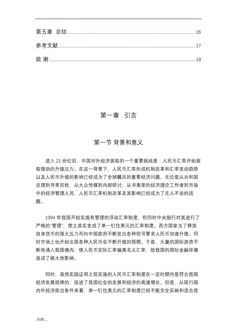 人民币汇率形成机制改革研究_第4页