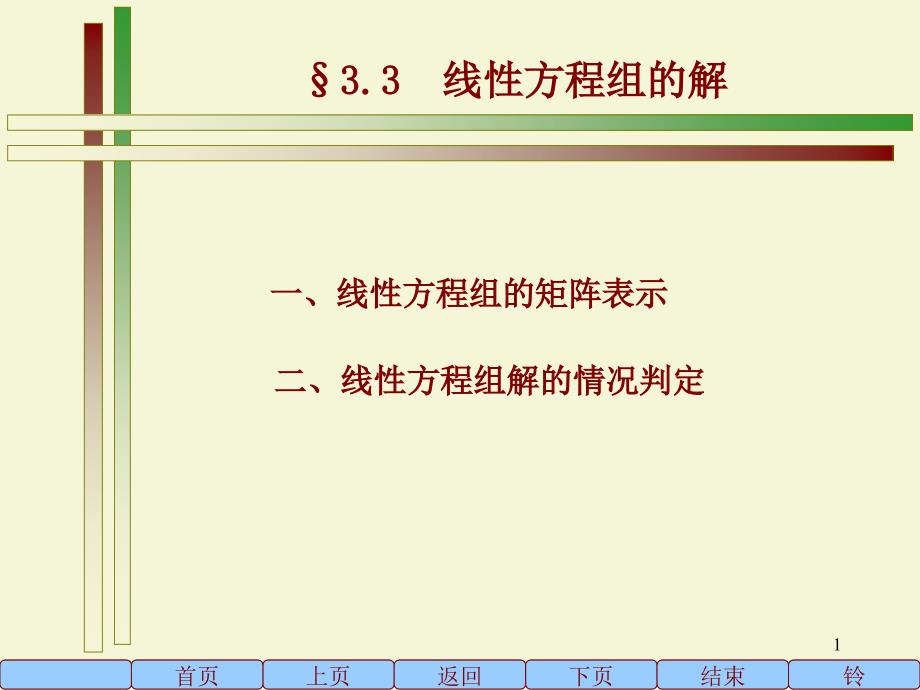 线性方程组的消元解法ppt课件.ppt_第1页