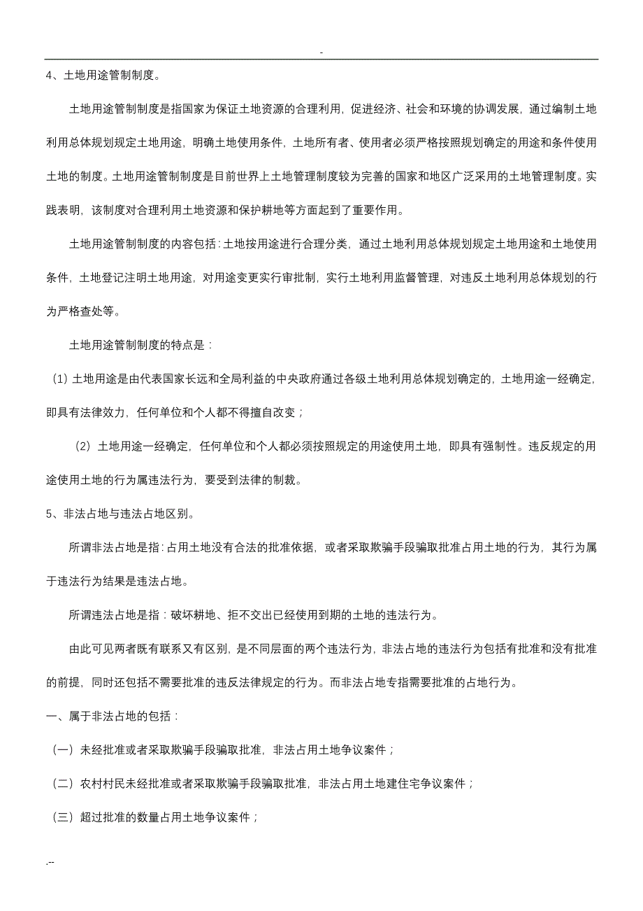 关于土地关于土地案件十四条疑难问题释义应用_第4页