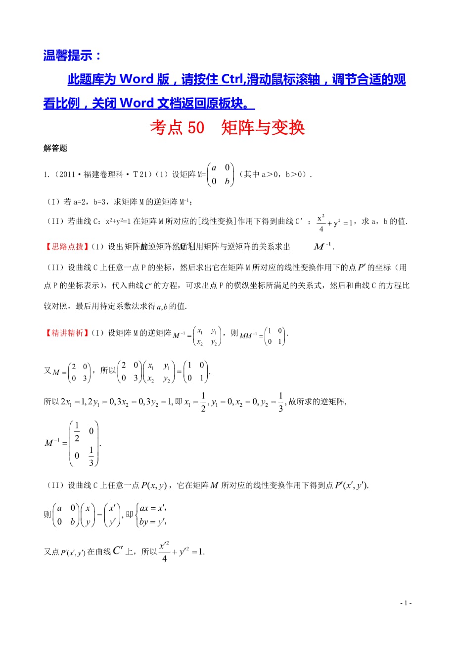 2011年高考试题分类考点50矩阵与变换_第1页