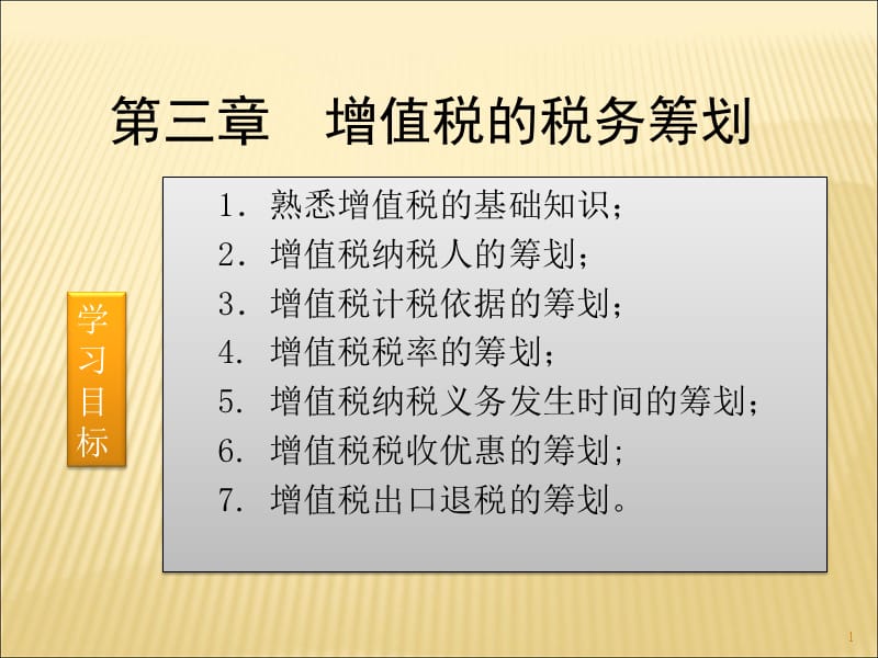 【精编】增值税的税务筹划培训_第1页