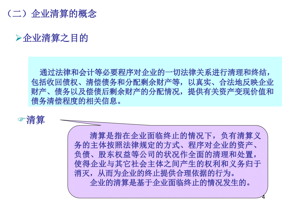 【精编】企业重组与清算会计讲义_第4页