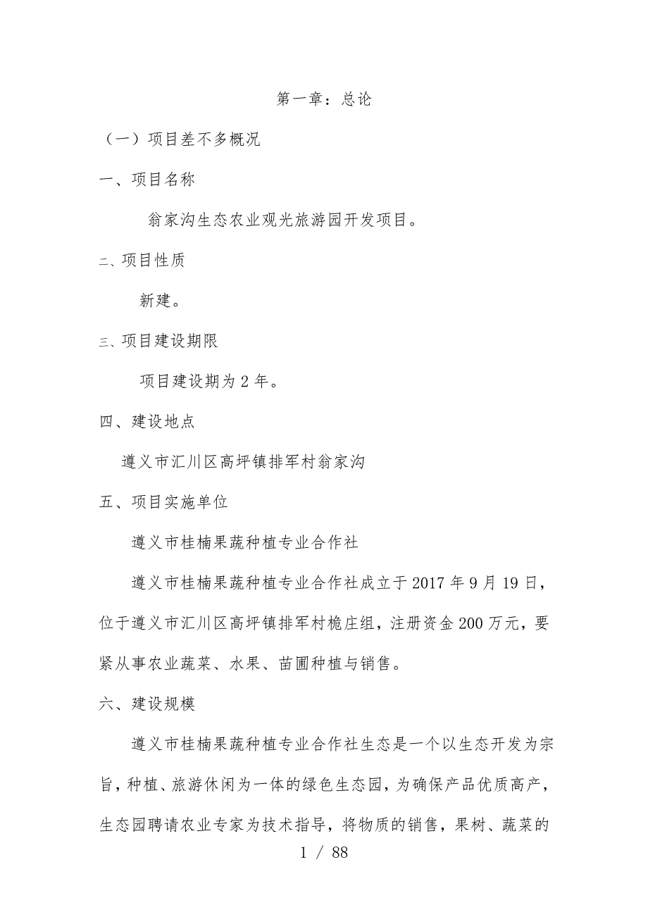 生态农业旅游休闲观光园项目可行性报告文件_第1页