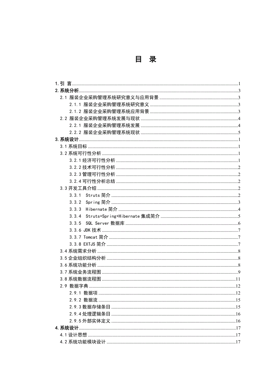 服装企业采购管理信息管理系统的分析与设计.doc_第1页