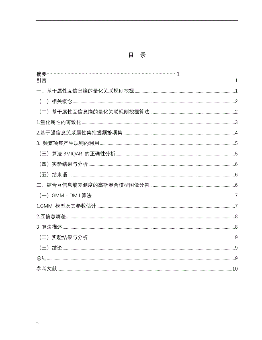 浅析互信息熵在某些学科中的应用_第2页