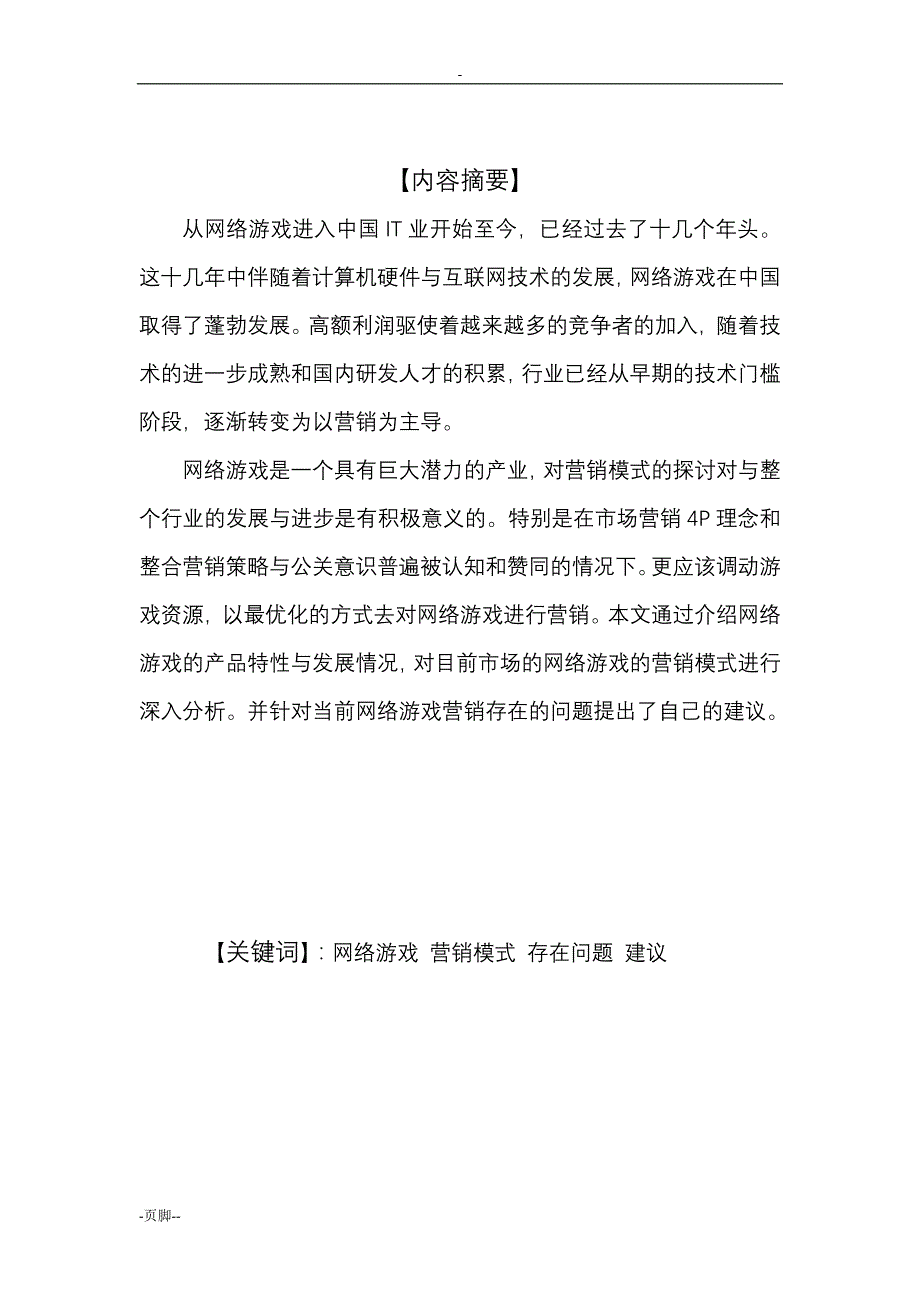 关于网络游戏营销模式分析及对策_第2页