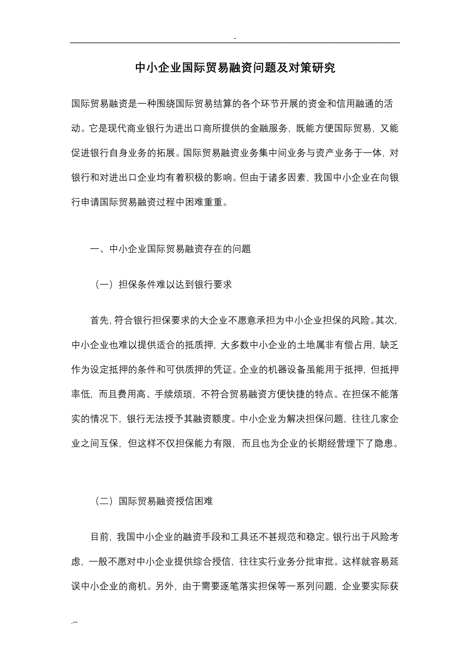 中小企业国际贸易融资问题对策研究_第1页