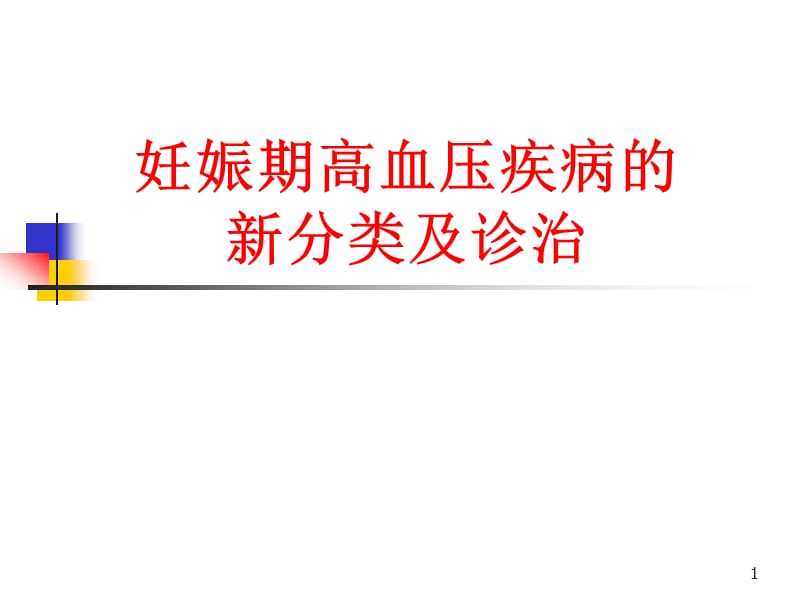 妊娠期高血压疾病的新分类及诊治ppt课件.ppt_第1页