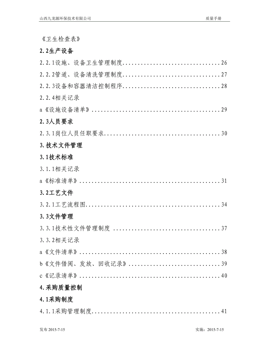 【精编】某环保技术有限公司质量手册_第3页