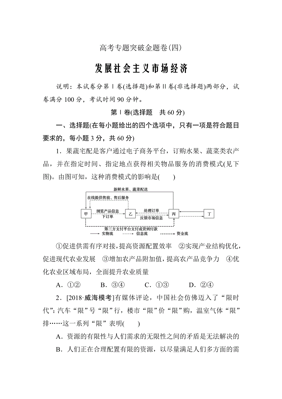 2020高考政治专题突破金题卷（四）发展社会主义市场经济_第1页