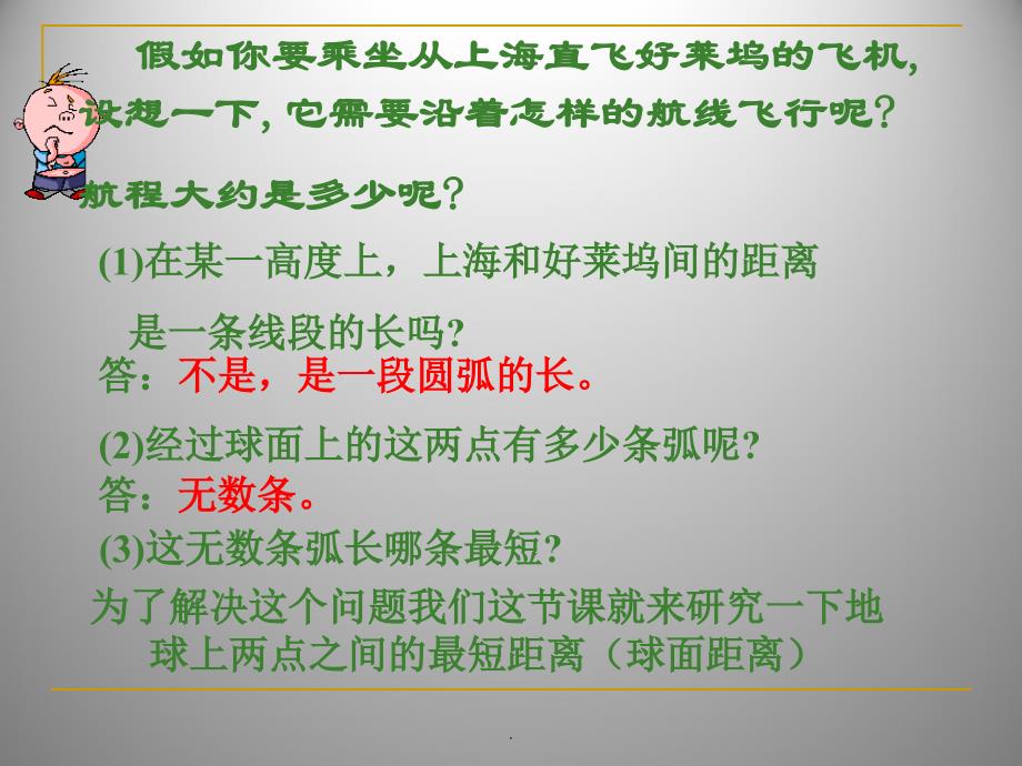 球面距离ppt课件.ppt_第3页