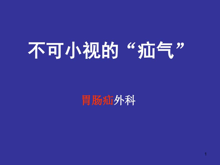 腹外疝科普ppt课件.ppt_第1页