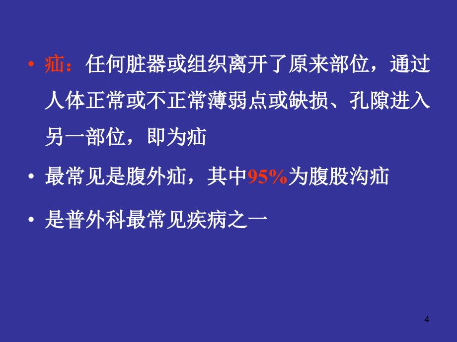 腹外疝科普ppt课件.ppt_第4页