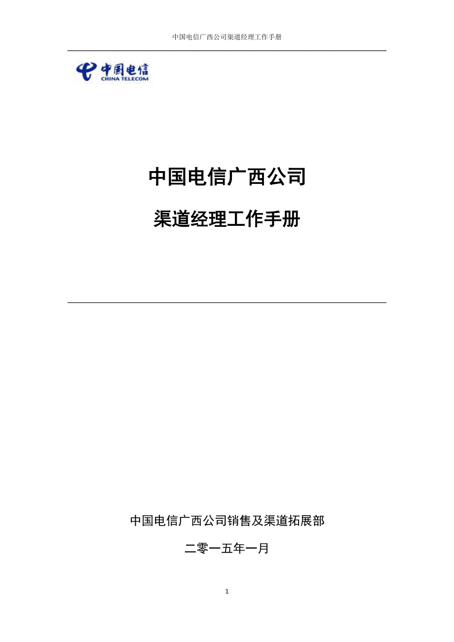 【新编】某公司渠道经理工作手册_第1页