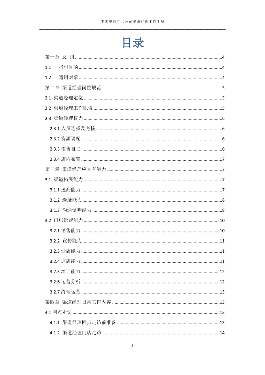 【新编】某公司渠道经理工作手册_第2页