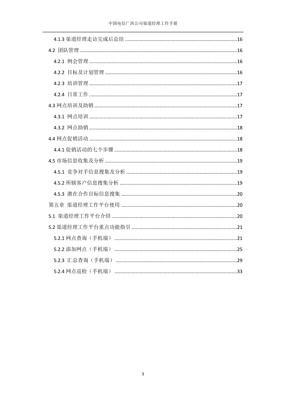 【新编】某公司渠道经理工作手册_第3页