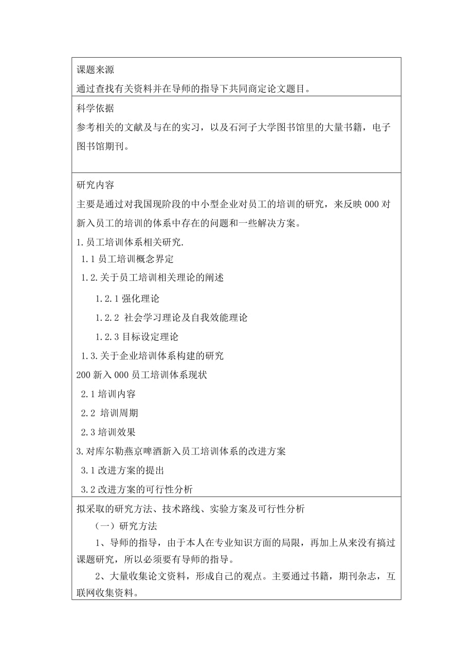 有关员工培训的论文开题报告 基于员工职业生涯规划的某某公司新入员工培训体系构建研究_第2页