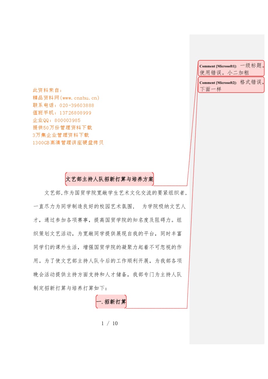 文艺部主持人队招新计划和培养预案_第1页