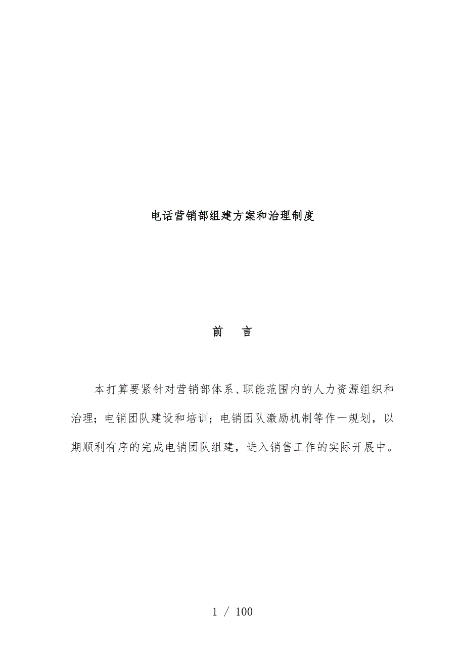 电话营销部组建预案和管理制度范本_第1页