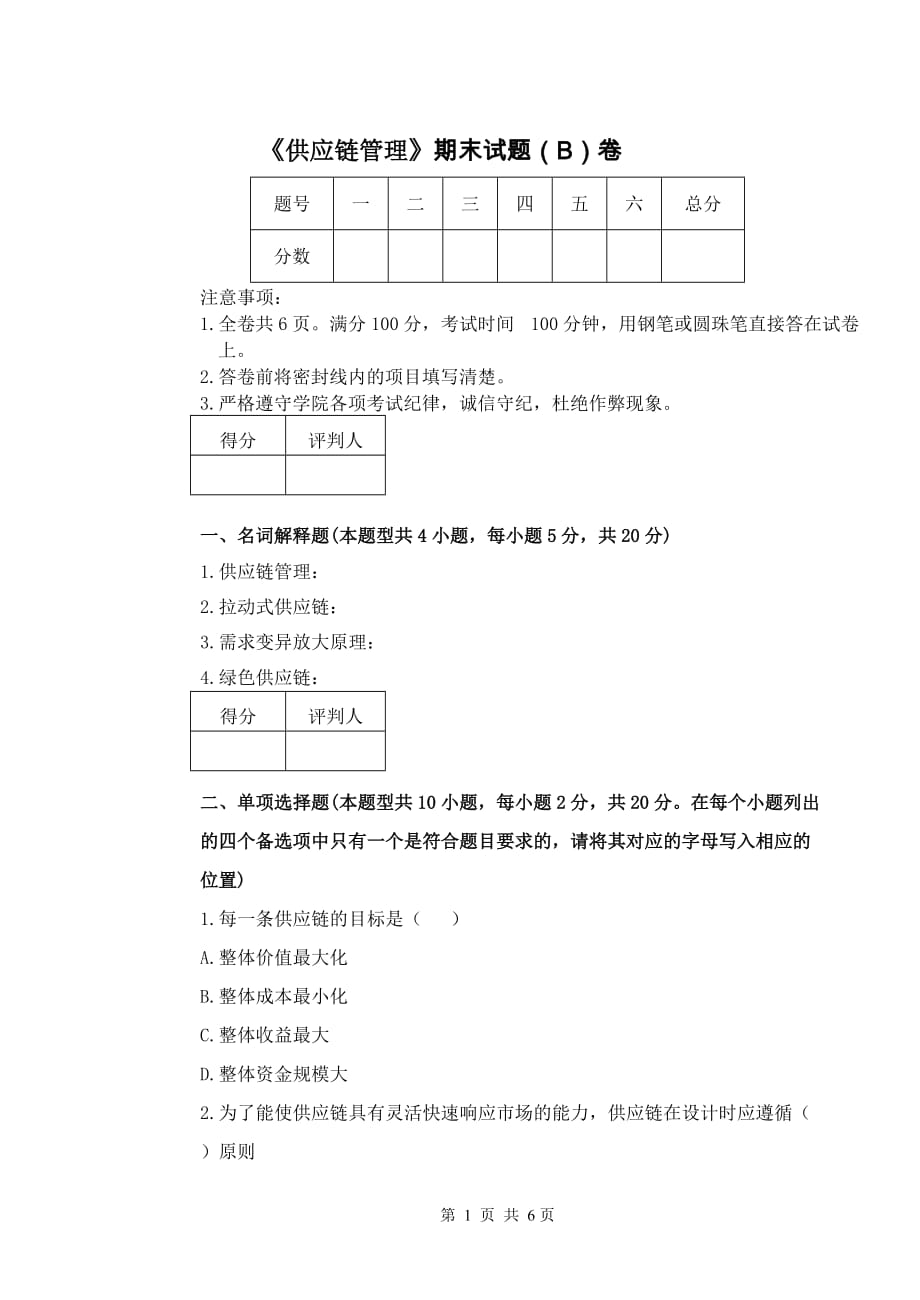 供应链管理课程检测 供应链管理 期末试题B 卷_第1页