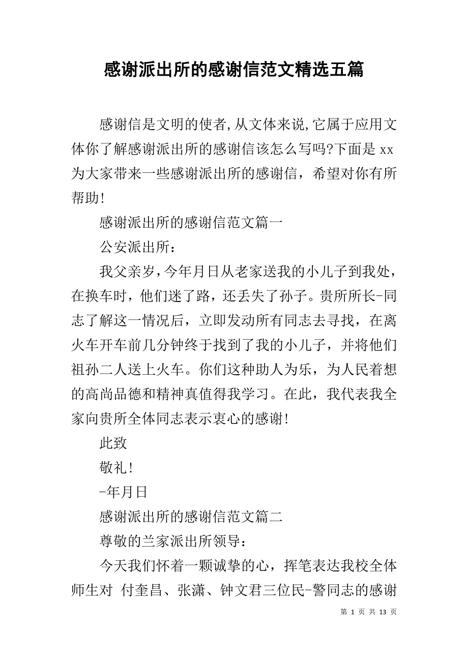 感谢派出所的感谢信范文精选五篇_第1页