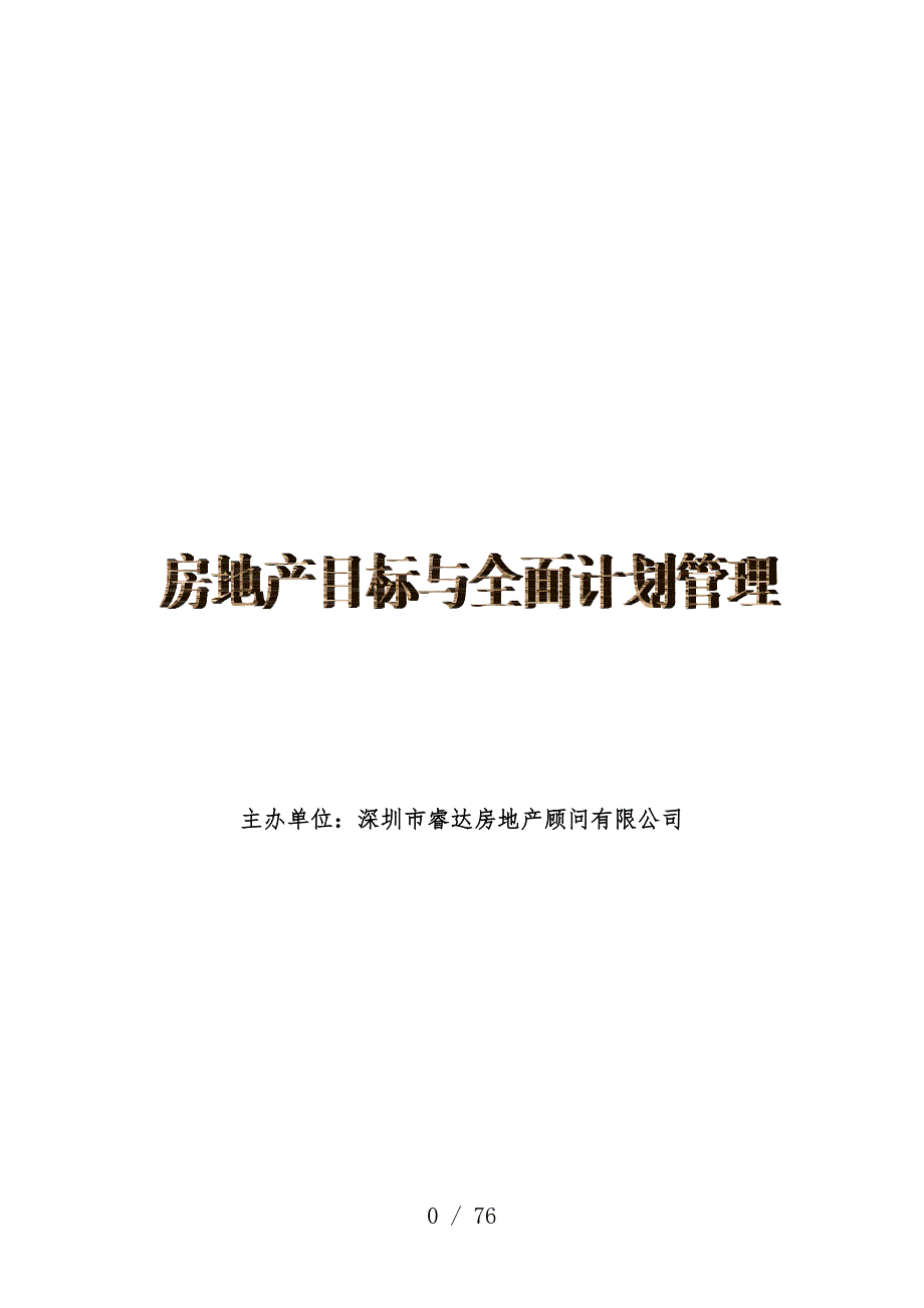 房地产目标与全面计划管理专题讲座_第1页