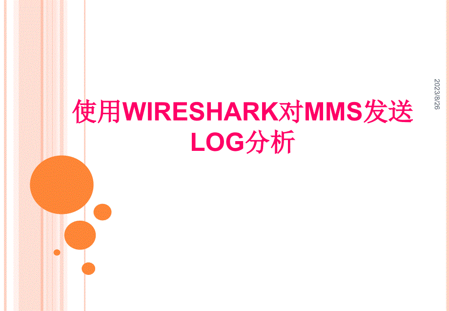 Wireshark分析MMS传输LOG_第1页