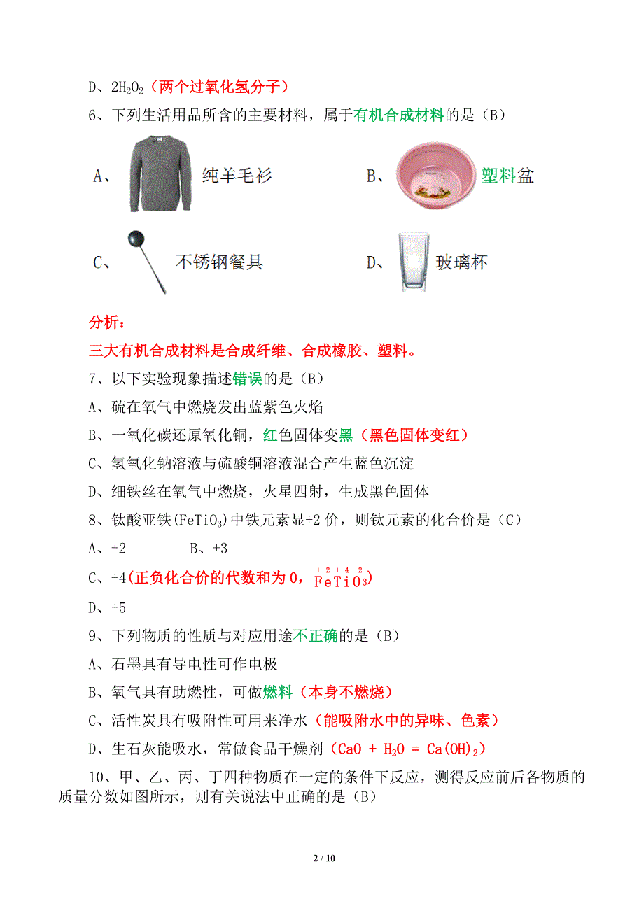 娄底市2019年初中毕业学业考试试题卷化学部分（精析）_第2页