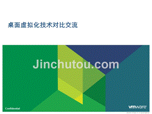 VMware与Citrix_桌面虚拟化技术对比