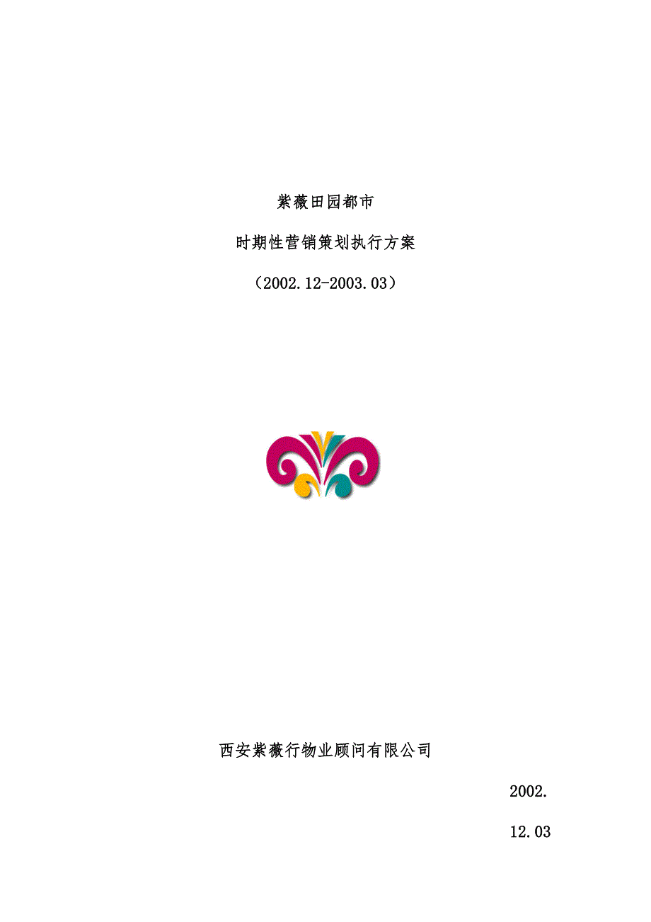 田园都市房地产全程营销规划文件汇编_第1页