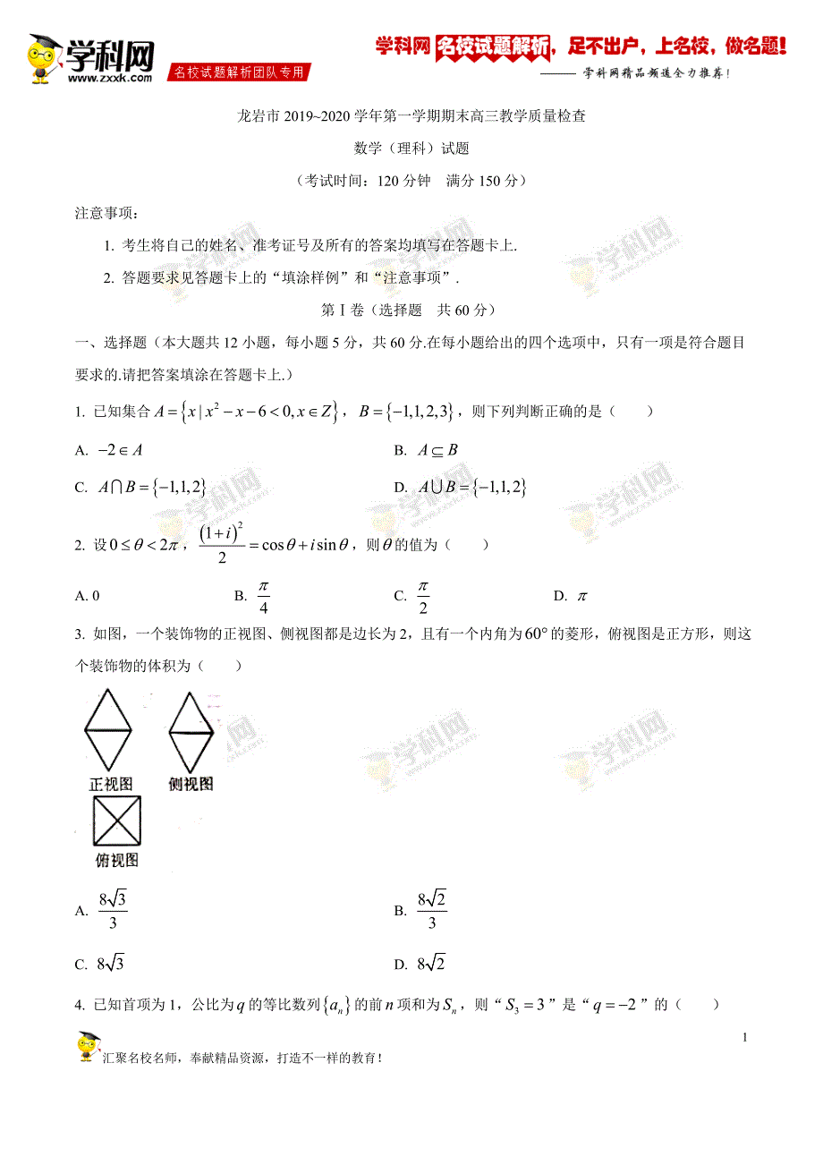 福建省龙岩市2020届高三上学期期末教学质量检查数学（理）试题含答案_第1页