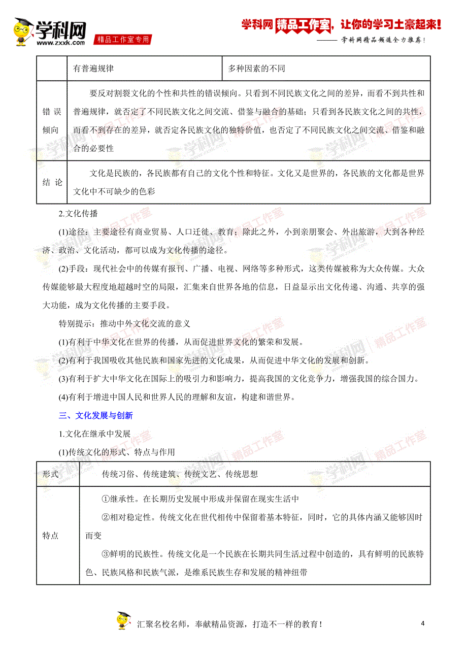 专题08 文化的作用与发展（讲学案）-备战2015年高考政治二轮复习精品资料（原卷版）_第4页