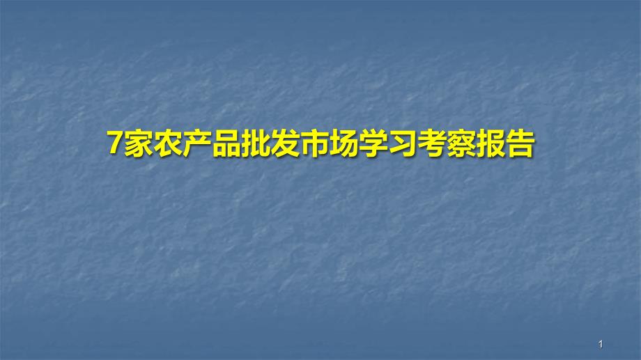 家农产品批发市场考察报告ppt课件.pptx_第1页