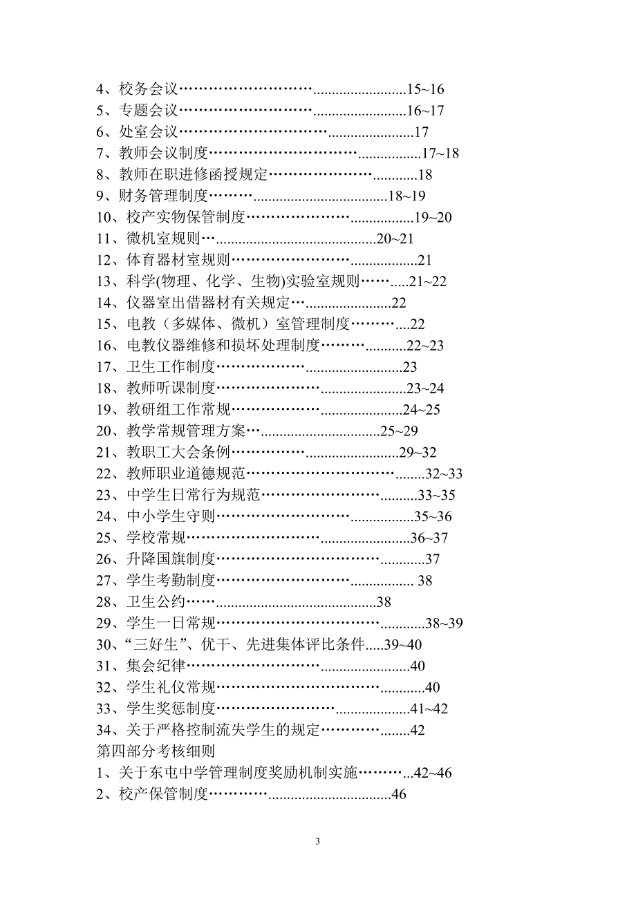 【精编】中学学校管理制度汇编_第3页