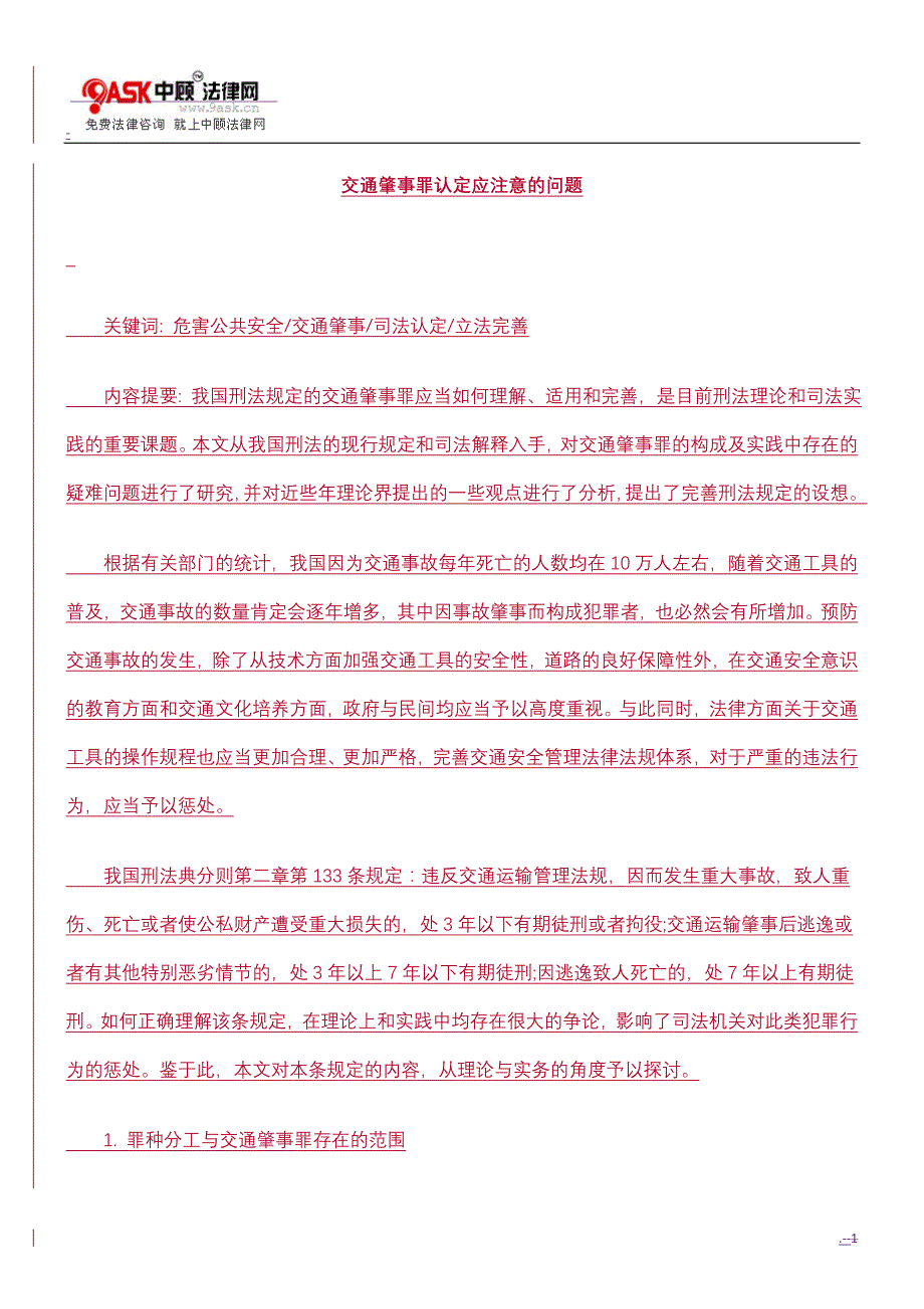 交通肇事罪认定应注意问题方法_第1页