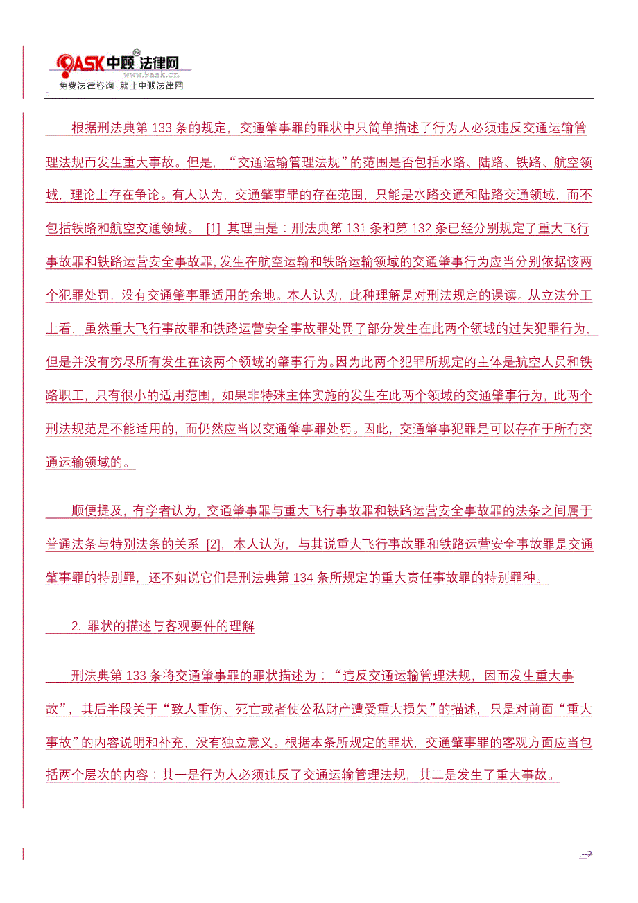 交通肇事罪认定应注意问题方法_第2页