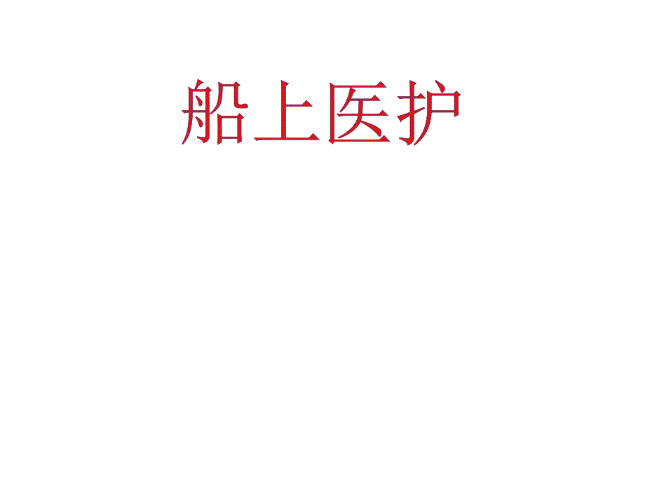 大副船上医护培训ppt课件.ppt_第1页